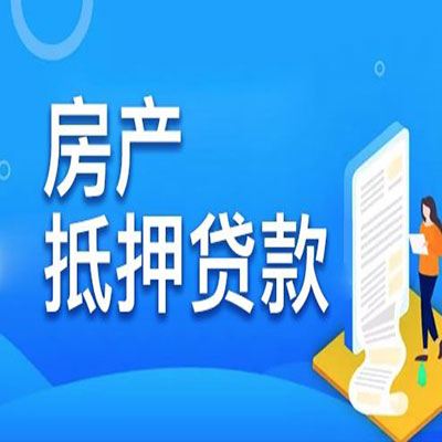 三亚​房产抵押贷款
