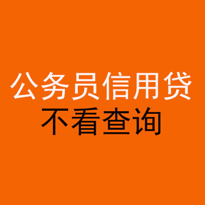 三亚公务员信用贷款
