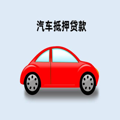 三亚车辆抵押贷款