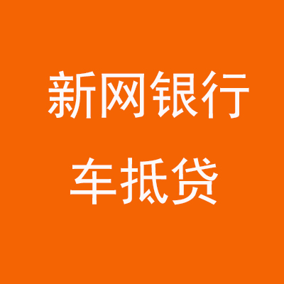 三亚新网银行车抵贷