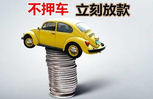 三亚押证不押车贷款看征信吗？押证不押车贷款公司哪家更便宜？