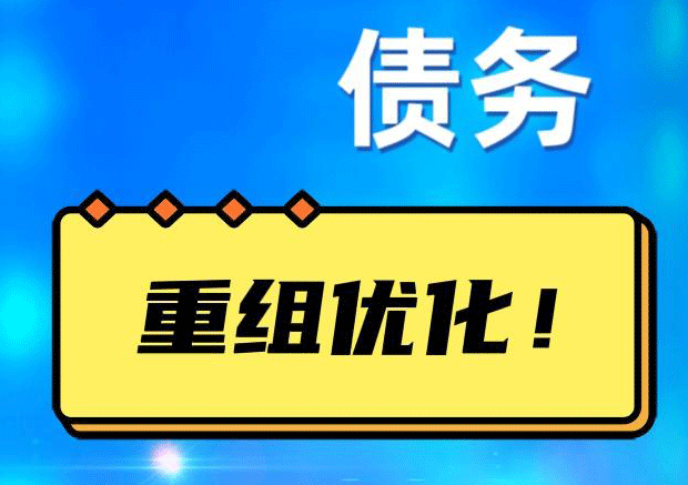 三亚网贷债务重组：解救财务困境的新希望